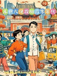 咸鱼女配婚后日常