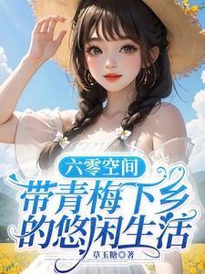 我和宋先生的婚后日常