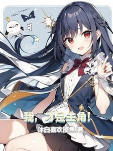 将军总是被打脸讲了什么