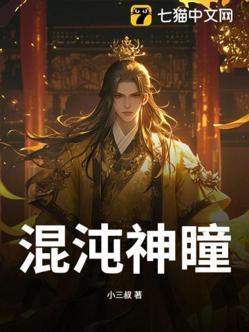 混沌神瞳