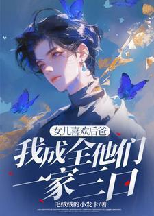 女儿喜欢后爸,我成全他们一家三口