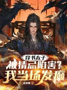 天定福妻讲的什么