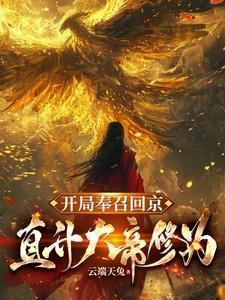 天定福妻花日绯乐文