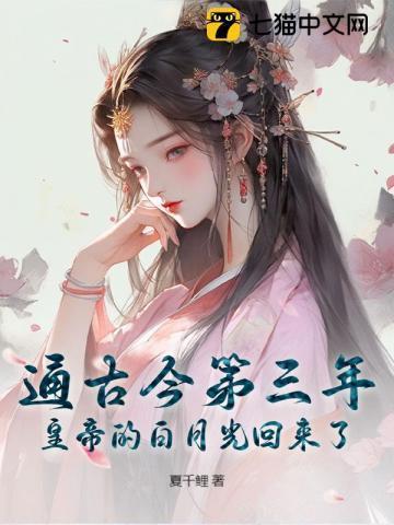 皇帝偏宠白月光，这后位我不要了