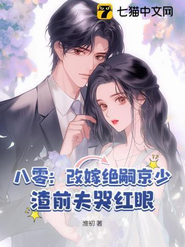 八零:改嫁绝嗣京少,渣前夫哭红眼