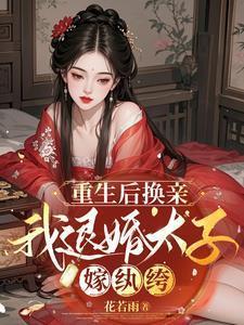 穿入洞房农家丑女要翻身免费听书