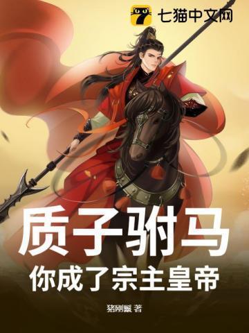 质子驸马,你成了宗主皇帝