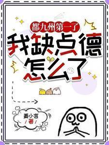 都九州第一了,我缺点德怎么了