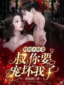 财阀小娇妻:叔,你要宠坏我了!
