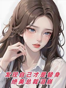发现自己才是替身，绝美总裁泪崩