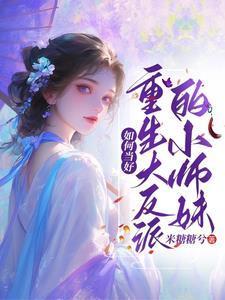 夫郎是隐藏母老虎全文免费阅读