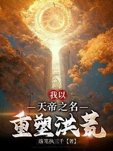 我以天帝之名,重塑洪荒