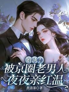 我的替嫁女总裁 书旗