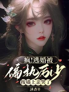 我的替嫁女总裁 枯木