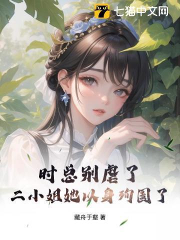 我的替嫁女总裁 627