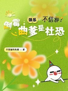 娱乐:不信邪?倒霉曲爹是社恐