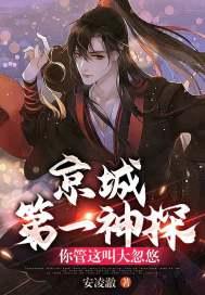 京城第一神探,你管这叫大忽悠?