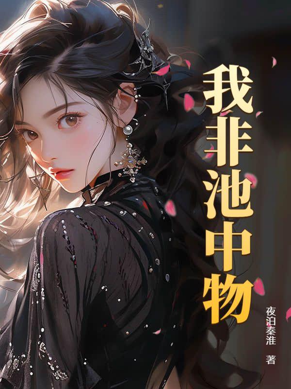 我非池中物