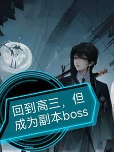 回到高三,但成为副本boos