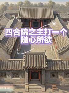 上赶着不是买卖by全文阅读