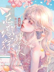 和联姻老公通感后，在恋综爆火