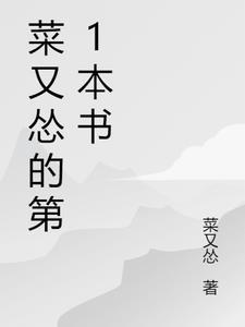 菜又怂的第1本书