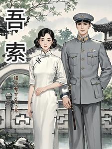 庶女攻略作者