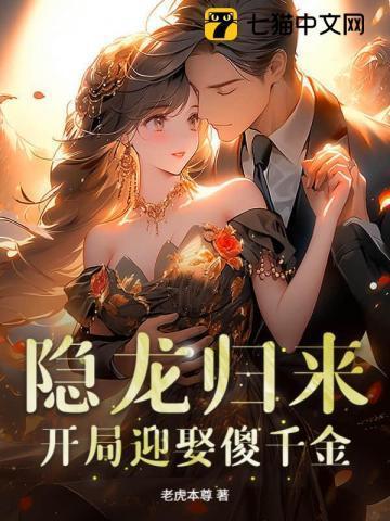 我真龙出山,开局却被傻千金拿下了?