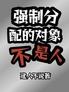 强制分配的对象不是人