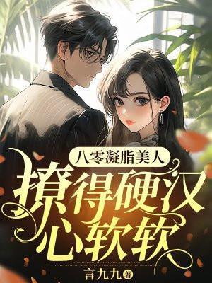 八零凝脂美人,撩得硬汉心软软