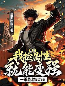 末世：我捡属性就能变强，一拳能秒boss