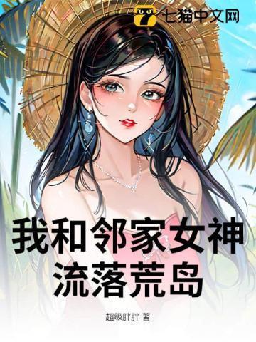 流落荒岛，我竟成了人生赢家！