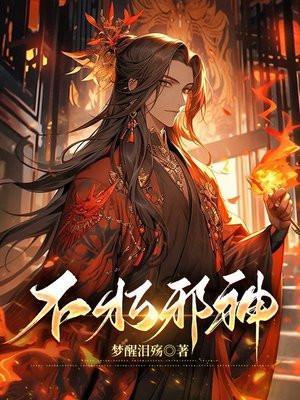 宠妾养成记动漫在线观看免费