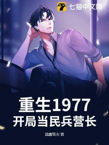重生1977,开局当民兵营长