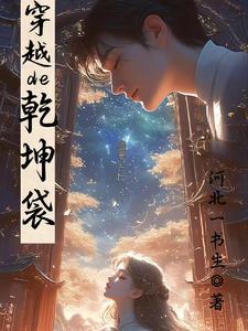 穿越的乾坤袋