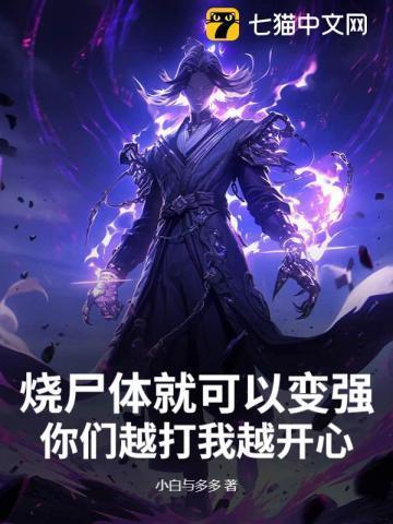 烧尸体就可以变强,你们越打我越开心
