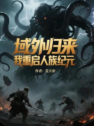域外归来,我重启人族纪元