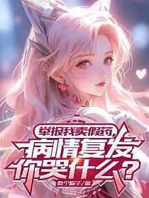 举报我卖假药，病情复发你哭什么？