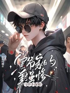 不是妻管严网王乐文