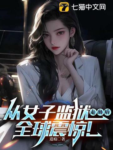癌症晚期前任女友疯狂报复我正版