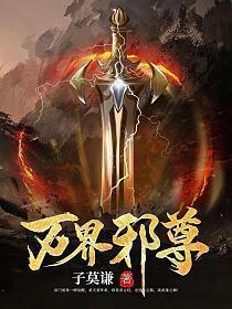 万界邪尊