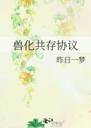 兽化共存协议