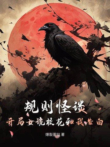 规则怪谈:开局女诡校花和我告白