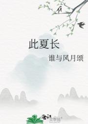 此夏长