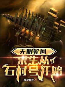 豪门惊梦3素年不相迟全文免费阅读