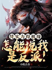 说好做彼此的人渣呢剧透