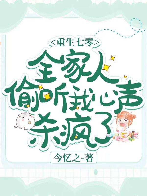 重生七零全家人偷听我心声杀疯了