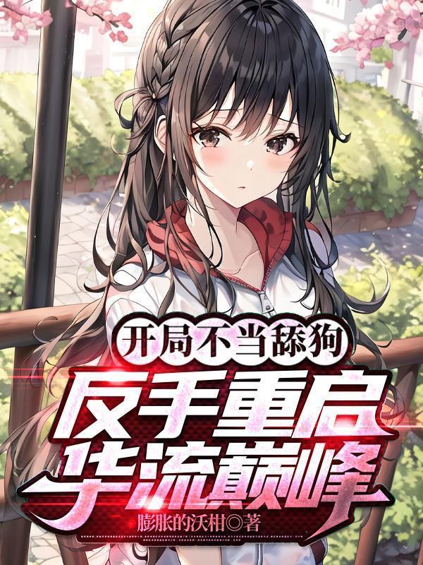 麻烦用点力剧透