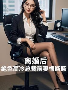 离婚后，绝色高冷总裁前妻悔断肠