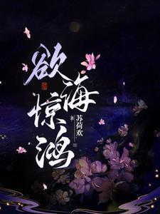 神医嫁到 闲听落花